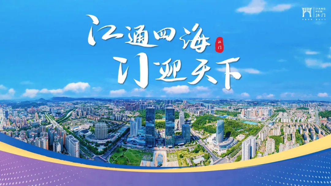 投资湾区新热土，共筑电子信息产业新高地——江门诚邀您的加入！